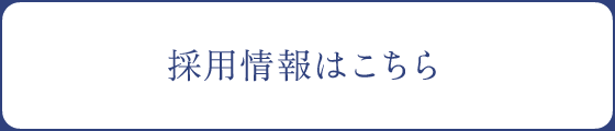 採用情報はこちら